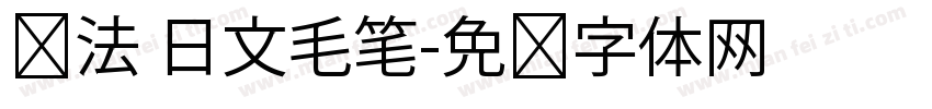 书法 日文毛笔字体转换